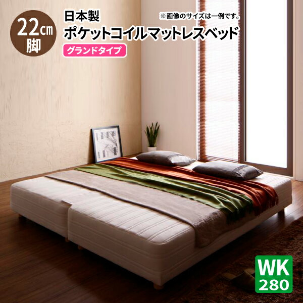 脚付きマットレス ベッド (幅280 脚22cm 日本製ポケットコイル グランドタイプ ) 家族向け 大型サイズ マット付き 脚付き マットレス ベッド ファミリー ベッド (モア) 送料無料