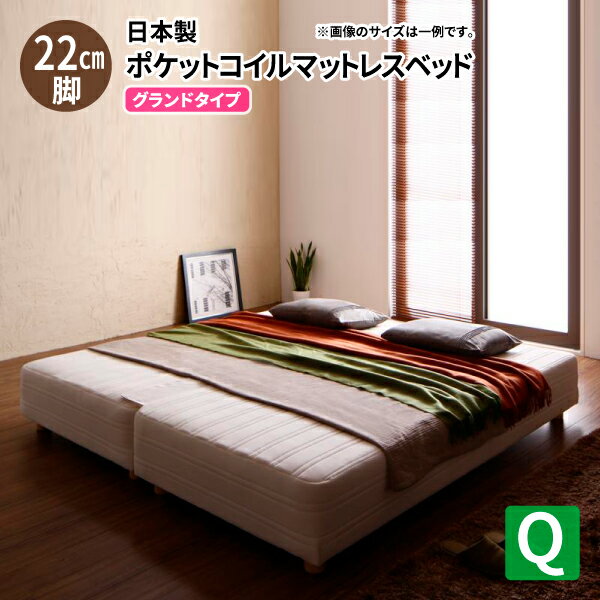 脚付きマットレス ベッド (クイーン 脚22cm 日本製ポケットコイル グランドタイプ ) 家族向け 大型サイズ クイーンサイズ マット付き 脚付き マットレス ベッド ファミリー ベッド (モア) 送料無料