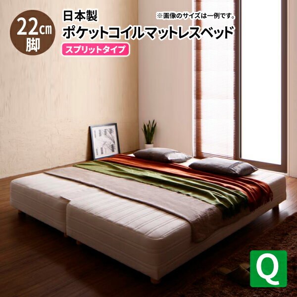 脚付きマットレス ベッド (クイーン 脚22cm 日本製ポケットコイル スプリットタイプ ) 家族向け 大型サイズ クイーンサイズ マット付き 脚付き マットレス ベッド ファミリー ベッド (モア) 送料無料