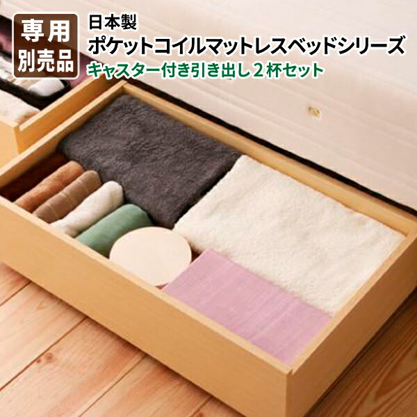 脚付きマットレスベッド専用キャスター付き引き出し 2杯セット (※ベッド本体別売り) オプション用品 日..