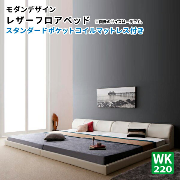 ローベッド レザーベッド 【ワイドK220(S+SD) 大型ベッド スタンダードポケットコ...