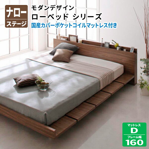 Rakuten - ローベッド 国産カバーポケットコイルマットレス付き マットレス：ダブル ナローステージ フレーム幅160 すのこベッド フロアベッド ウォールナット 棚付き コンセント付き (FRANCLIN フランクリン) 送料無料