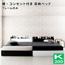 収納付きベッド ワイドK200(S×2) 棚付き コンセント付き 大型モダンデザイン BAXTER バクスター フレームのみ 大型ベッド ブラックホワイト 040117422