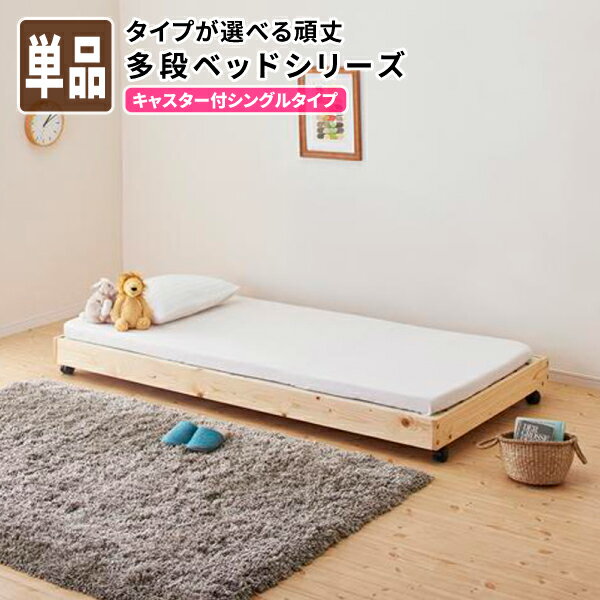 子供用ベッド キャスター付シングルタイプ 子供ベッド キッズベッド シングルベッド (fericica フェリチカ) 送料無料