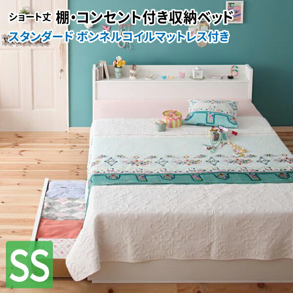 【送料無料】 収納ベッド セミシングル 棚付き コンセント付き Fleur フルール ショート丈 スタンダードボンネルコイルマットレス付き リネン3点セット付き 引き出し収納 セミシングルベッド マット付き 小さい 040118236