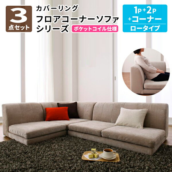 コーナーソファ ロータイプ [ロータイプ ポケットコイル仕様 ソファ3点セットA (1P+2P+コーナー) ] カバーリングフロアコーナーソファ ローソファー フロアソファー (COLTY コルティ) 送料無料