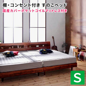 すのこベッド シングル 棚付き コンセント付き Mowe メーヴェ 国産カバーポケットコイルマットレス付き 木製ベッド シングルベッド マット付き 040119350