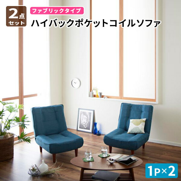 ハイバックソファ ファブリック 1P+1Pセット ソファーセット ポケットコイル 背もたれ高いハイバックソファー フロアソファー ローソファー 布地 ソファセッ...