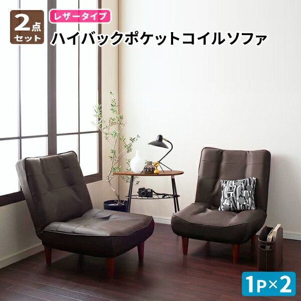 ハイバックソファ レザー 1P＋1Pセット ソファーセット ポケットコイル 背もたれ高いハイバックソファ..