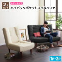 送料無料 ハイバックコイルソファ Lynette リネット レザー 1P＋2Pセット ソファーセット ポケットコイル 背もたれ高いハイバックソファー フロアソファー ローソファー ソファセット 040119564