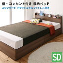 セミダブルベッド 収納付き マットレス付き スタンダードポケットコイルマットレス付き スリムヘッドボード 引出し収納付き コンセント付き セミダブルベッド マッ...