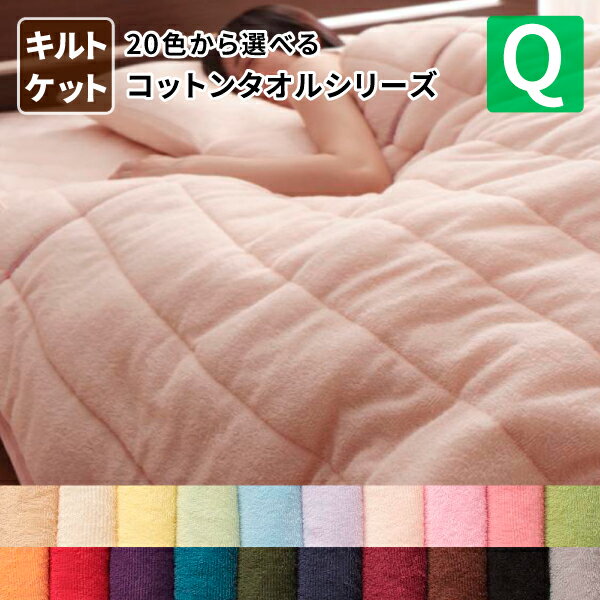 20色から選べる!コットンタオルキルトケット 単品 クイーン オールシーズン対応 タオル素材 掛布団 タオルケット 掛け布団 送料無料