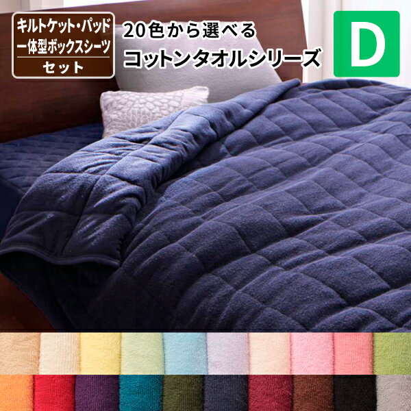 キルトケット&パッド一体型ボックスシーツ ダブル オールシーズン対応 タオル素材 BOXシーツとケットのセット 20色から選べる コットン タオルキルトケット ...
