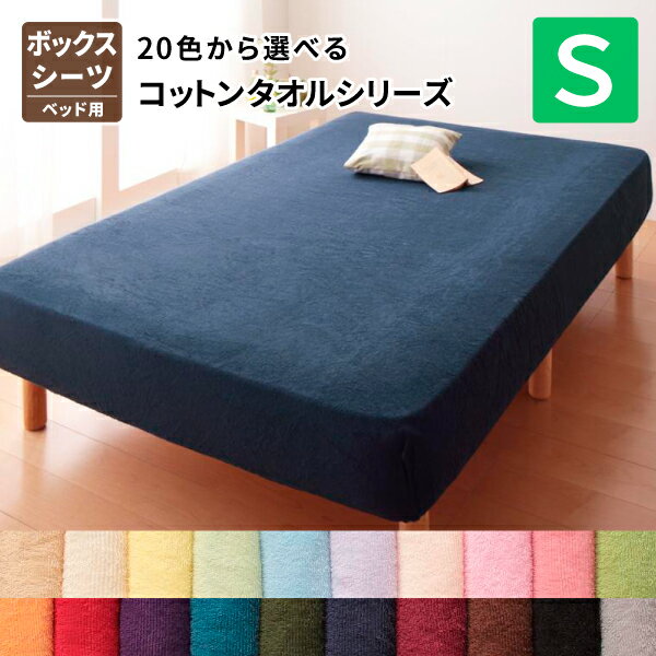 20色から選べる!コットンタオルボックスシーツ 単品 シングル オールシーズン対応 タオル素材 BOXシー..