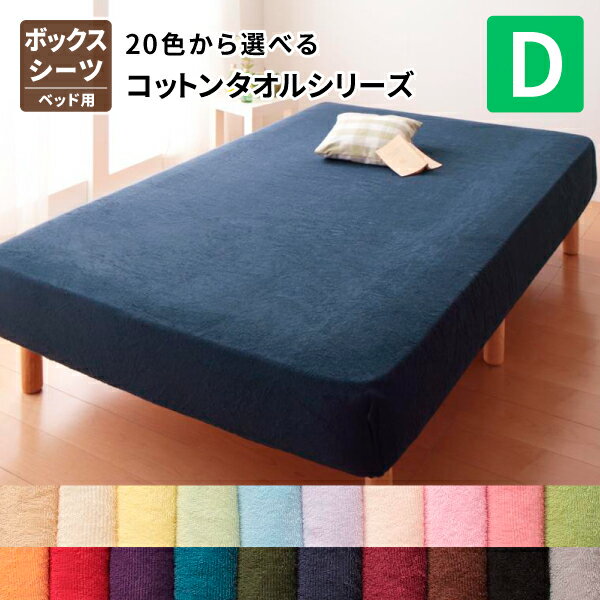 20色から選べる!コットンタオルボックスシーツ 単品 ダブル オールシーズン対応 タオル素材 BOXシーツ ..