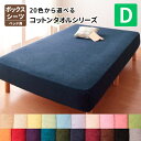 20色から選べる!コットンタオルボックスシーツ 単品 ダブル オールシーズン対応 タオル素材 BOXシーツ ボックスカバー マットレスカバー 送料無料