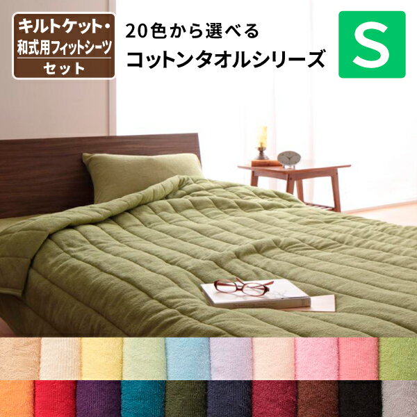 キルトケット&和式用フィットシーツ シングル オールシーズン対応 タオル素材 敷き布団カバーとケットのセット 20色から選べる コットン タオルキルトケット タ...