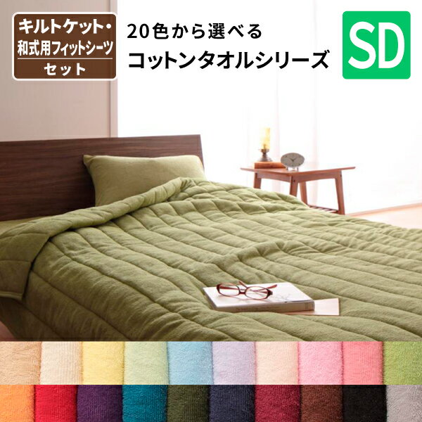 キルトケット&和式用フィットシーツ セミダブル オールシーズン対応 タオル素材 敷き布団カバーとケットのセット 20色から選べる コットン タオルキルトケット ...