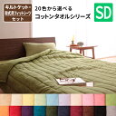 キルトケット&和式用フィットシーツ セミダブル オールシーズン対応 タオル素材 敷き布団カバーとケットのセット 20色から選べる コットン タオルキルトケット ...
