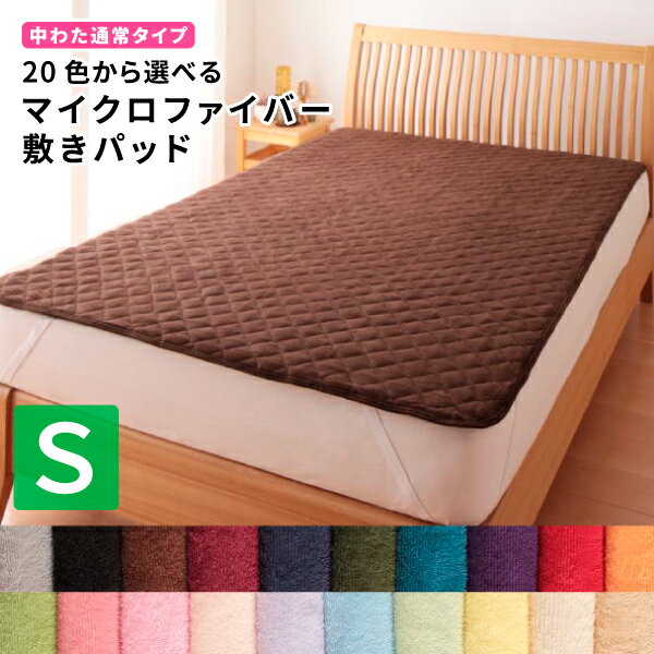 敷パッド シングルサイズ 敷パッド中わた通常タイプ シングルサイズ 洗える マイクロファイバー 敷きパッド シングル 敷パット ベッドパッド ベットパット 敷き...