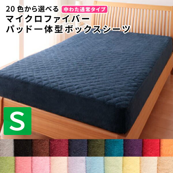 パッド一体型ボックスシーツ シングル 中わた通常タイプ シングル 洗える マイクロファイバー 敷きパッド一体型シーツ マットレスカバー マットシーツ 洗濯 無地 暖かい ふわふわ 軽い 寝心地 寝具 冷え性 子供 赤ちゃん おしゃれ お昼寝 北欧 かわいい 新生活 送料無料