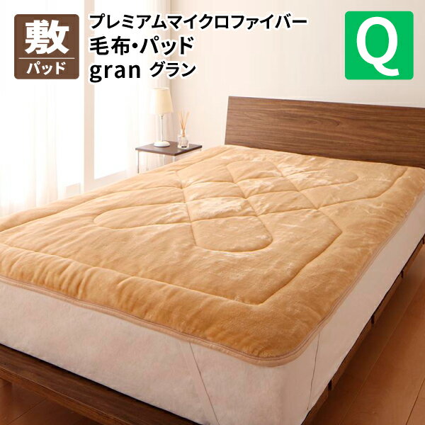 敷きパッド クイーン [敷きパッド 発熱わた入り クイーン プレミアムマイクロファイバー毛布・パッド gran グラン] 冬用 敷パット 敷きパッド ベッドパッド