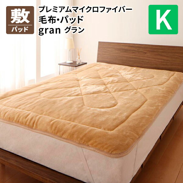 敷きパッド キング [敷きパッド 発熱わた入り キング プレミアムマイクロファイバー毛布・パッド ] 冬用 敷パット 敷きパッド ベッドパッド 送料無料