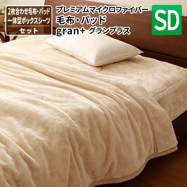 毛布・パッド一体型ボックスシーツセット セミダブル [2枚合わせ 発熱わた入り セミダブル プレミアムマイクロファイバー毛布・パッド ] 掛布団毛布 毛布布団 毛布ケット マットレスカバー 送料無料(3)
