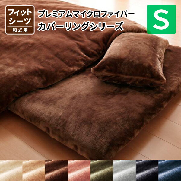 フィットシーツ シングルサイズ 和式用 プレミアムマイクロファイバー 暖かい 洗える グラン 敷き布団シーツ 敷布団カバー 敷き布団用カバー シーツ 敷きカバー 敷布団シーツ おしゃれ 北欧 かわいい あたたかい 静電気防止 毛玉 毛抜け 少ない 新生活 送料無料
