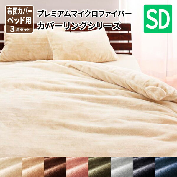 布団カバー セット セミダブルサイズ ベッド用 プレミアムマイクロファイバー 暖かい 洗える グラン 布..