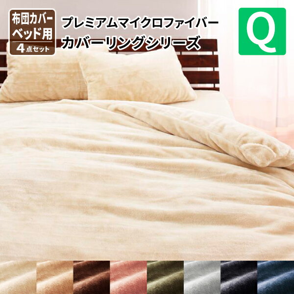 布団カバー セット クイーンサイズ ベッド用 プレミアムマイクロファイバー 暖かい 洗える グラン 布団..