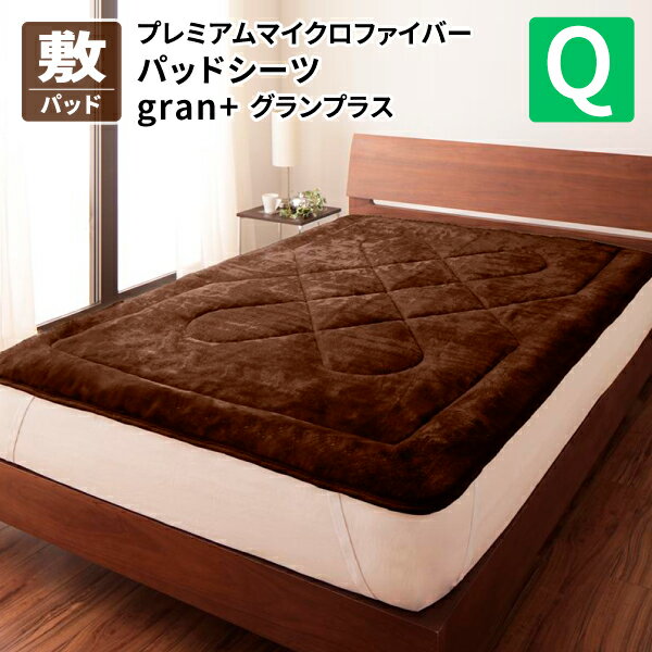 敷きパッド クイーン [敷きパッド 発熱わた入り クイーン プレミアムマイクロファイバーパッドシーツ gran+ グランプラス] 冬用 敷パット 敷きパッド ベッドパッド