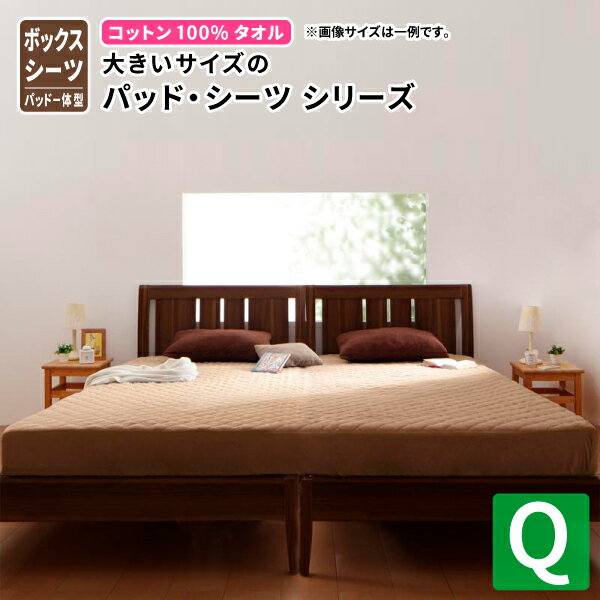 送料無料 大きいサイズのパッド・シーツ シリーズ コットン100%タオル パッド一体型ボックスシーツ 単品 クイーン ビッグサイズ 春夏用 敷きパッド一体型 ボックスカバー クイーンサイズ マットレスカバー 040203722