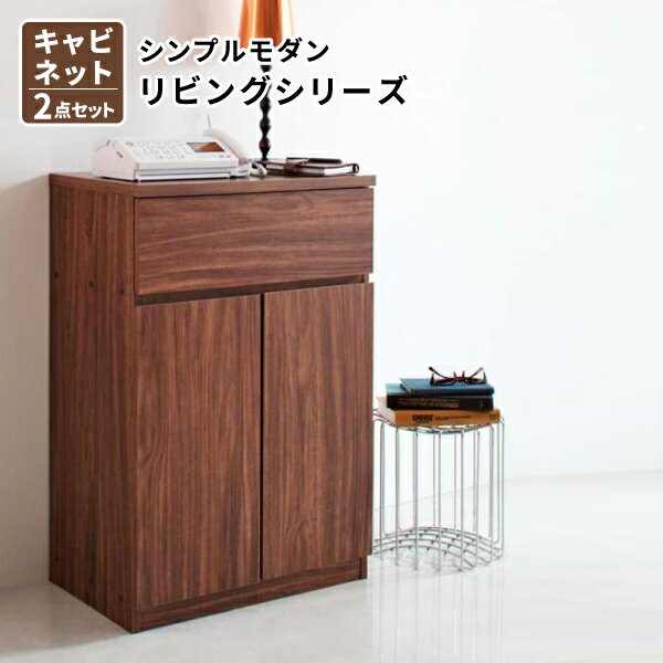 キャビネット Bセット (キャビネット×2個) リビング収納 サイドボード シンプルモダンリビングシリーズ (nux ヌクス) 送料無料