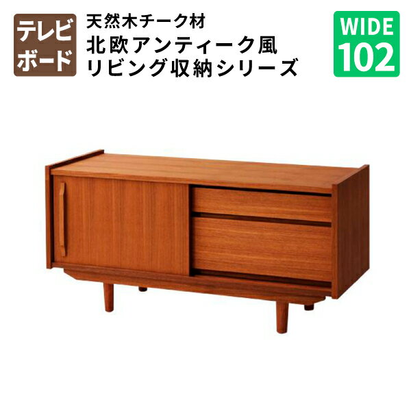 テレビボードW102 TVボード 約幅100 テレビ台 TV台 ローボード 天然木チーク材 北欧 ア