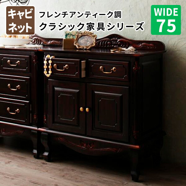 キャビネット75 リビング収納 収納棚 サイドボード フレンチアンティーク調 クラシック家具 シリー