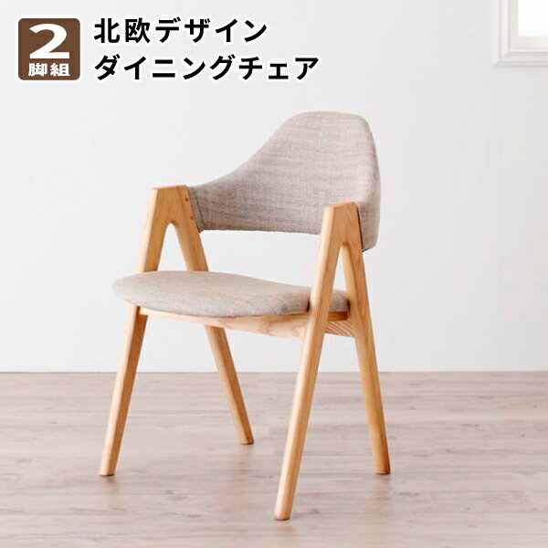 ダイニングチェア(2脚組) 北欧デザインワイドダイニング 食卓イス ダイニングチェアー 食卓椅子 2脚セット (OLELO オレロ) 送料無料