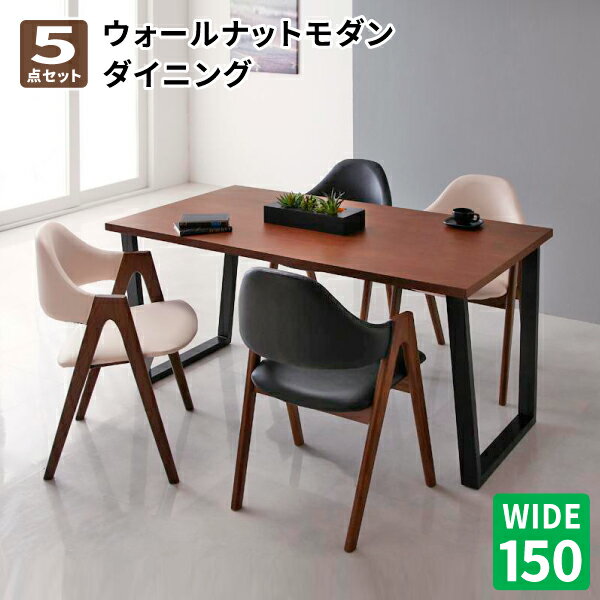 ダイニングテーブルセット ダイニング5点セット(テーブルW150+チェア×4) ダイニングテーブル ダイニングチェア テーブルセット ダイニングセット 4人掛け 北欧 天然木ウォールナットモダンデザイン (Wyrd ヴィールド) 送料無料