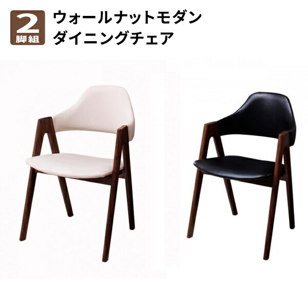 ダイニングチェア(2脚組) 天然木ウォールナットモダンデザインダイニング 食卓イス ダイニングチェアー..