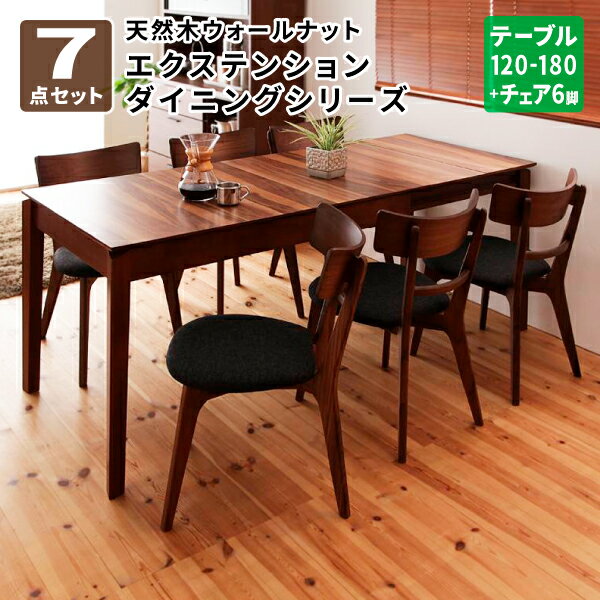 ダイニングテーブルセット 7点セット(テーブル+チェア×6脚) ダイニングテーブル ダイニングチェア テーブルセット ダイニングセット 6人掛け 天然木 ウォールナット エクステンション 北欧 (Nouvelle ヌーベル) 送料無料