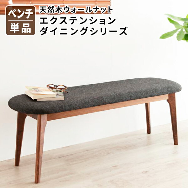 ダイニングベンチ (ベンチ単品) ダイニング 二人がけ 腰掛け 長椅子 長いす 長イス いす 椅子 イス 天..