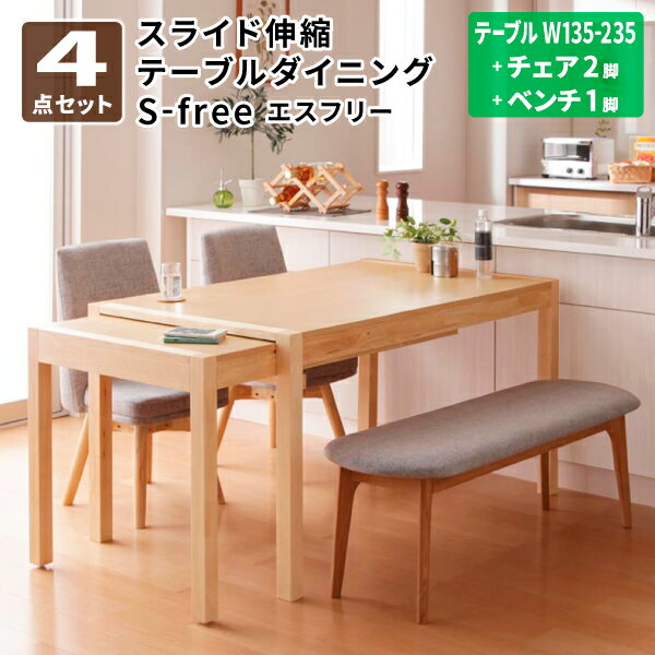 Natural - ダイニングテーブルセット 4点セット(テーブル＋チェア×2＋ベンチ×1) スライド伸縮テーブル ダイニングテーブル ダイニングチェア テーブルセット ダイニングセット 伸長式 4人掛け 北欧 (S-free エスフリー) 送料無料
