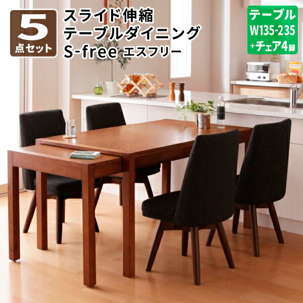 ダイニングテーブルセット 5点セット(テーブル＋チェア×4) スライド伸縮テーブル ダイニングテーブル ダイニングチェア テーブルセット ダイニングセット 伸長式 4人掛け 北欧 (S-free エスフリー) 送料無料