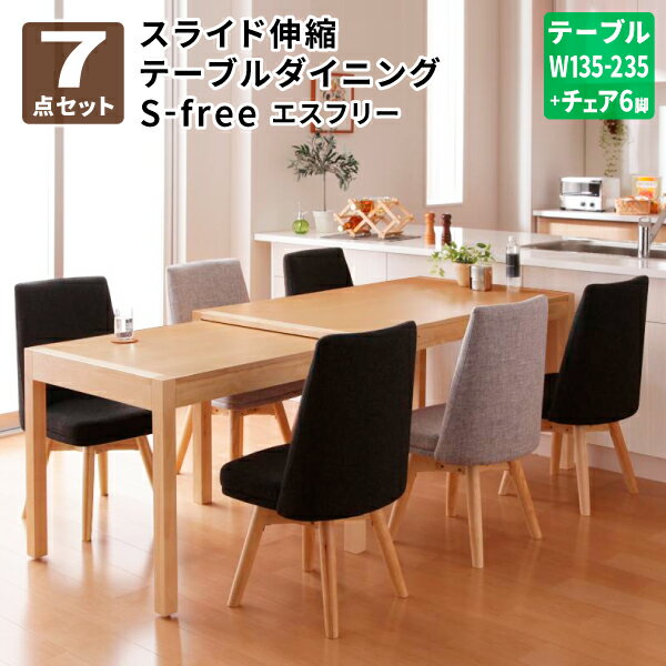 【送料無料】 スライド伸縮テーブルダイニング S-free 