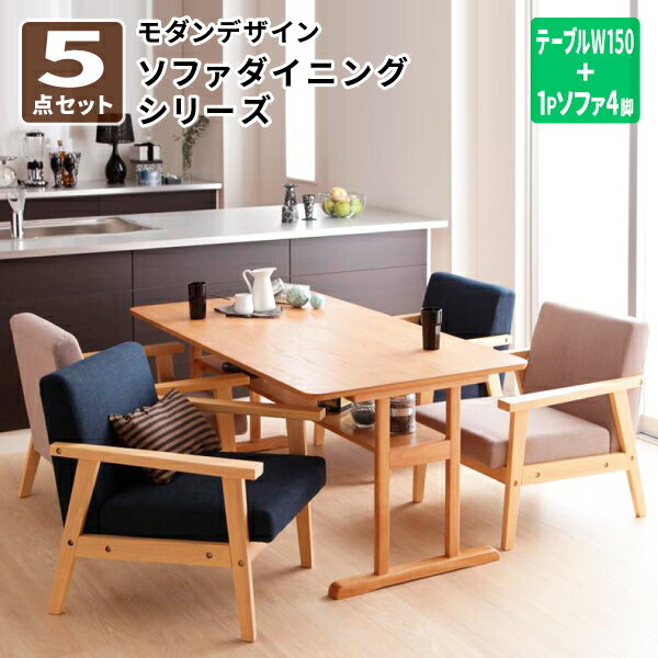 ダイニングテーブルセット 5点 幅150セット(テーブル＋1Pソファ×4) 食卓セット テーブルソファセット テーブルセット 4人掛け 北欧 モダンデザイン ソファ ダイニング セット (HARPER ハーパー) 送料無料