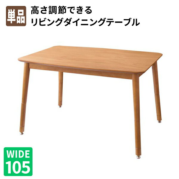 【送料無料】 ダイニングテーブル単品 105×75cm こたつもソファも高さ調節できるリビングダイニング puits ピュエ こたつテーブル単品 リビングテーブル コタツテーブル 炬燵テーブル