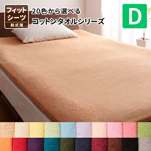 20色から選べる! コットンタオル和式用フィットシーツ ダブル オールシーズン 敷布団カバー 敷き布団シーツ 敷き布団用カバー 敷布団シーツ 送料無料