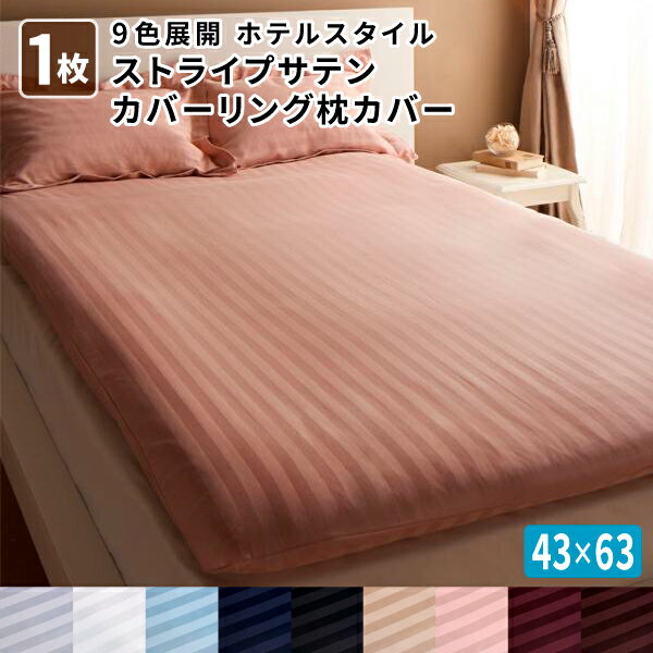 ピローケース 新生活 9色から選べるホテルスタイル ストライプサテンカバーリング 送料無料