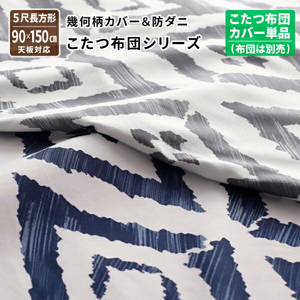 送料無料 こたつ布団カバー 長方形 [こたつ布団カバー単品(布団は別売) 5尺長方形(90×150cm) 天板対応] 幾何柄カバー＆防ダニこたつ布団シリーズ おしゃれ コタツ布団