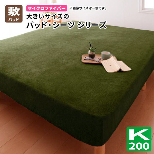 敷パッド ワイドキング ビッグサイズ 敷パット 敷きパッド ベッドパッド 大きいサイズのパッド・シーツ シリーズ マイクロファイバー 送料無料